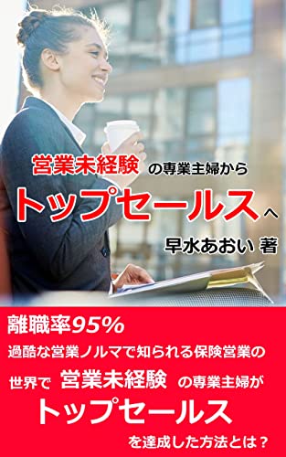 営業未経験の専業主婦からトップセールスへ: 離職率が95%の保険営業で、未経験の専業主婦がトップになった方法とは？