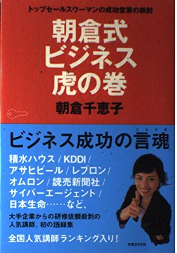 朝倉式 ビジネス虎の巻 トップセールスウーマンの成功営業の鉄則
