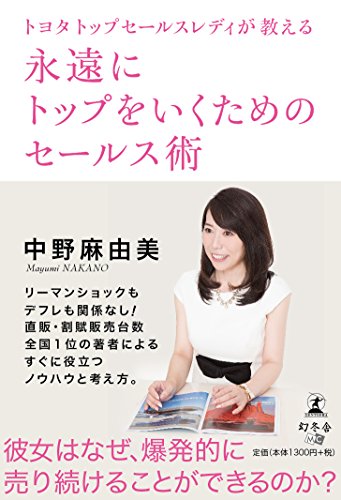 トヨタトップセールスレディが教える 永遠にトップをいくためのセールス術