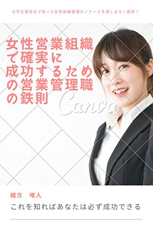 女性営業組織で確実に成功するための営業管理職の鉄則