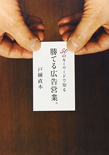 勝てる広告営業。: 50のキ-ワ-ドで知る