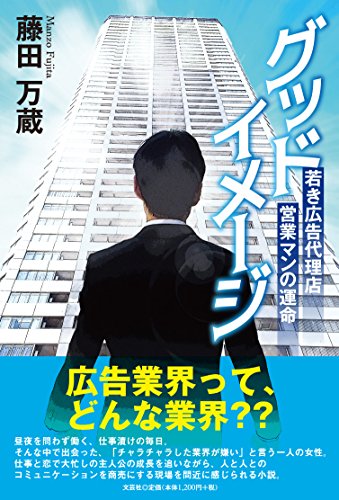 グッドイメージ 若き広告代理店営業マンの運命