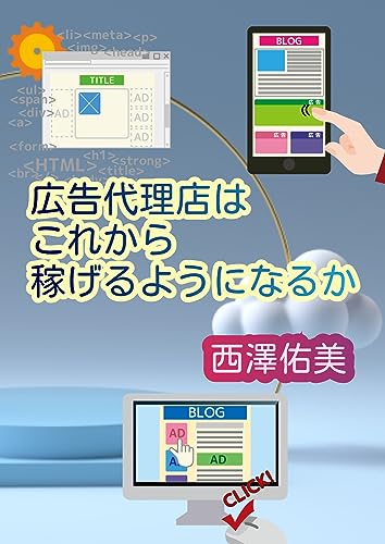 広告代理店はこれから稼げるようになるか
