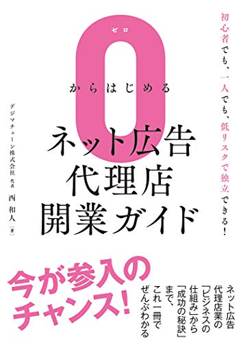 0からはじめるネット広告代理店開業ガイド
