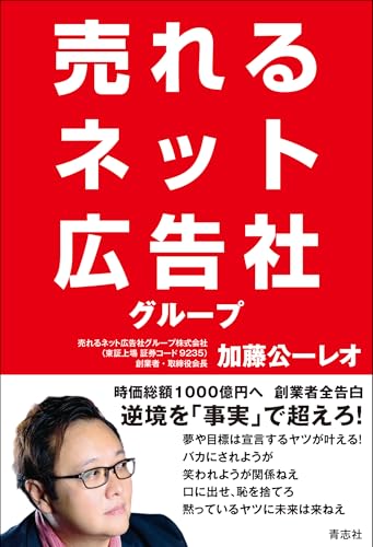 売れるネット広告社グループ 時価総額1000億円へ 創業者 全告白