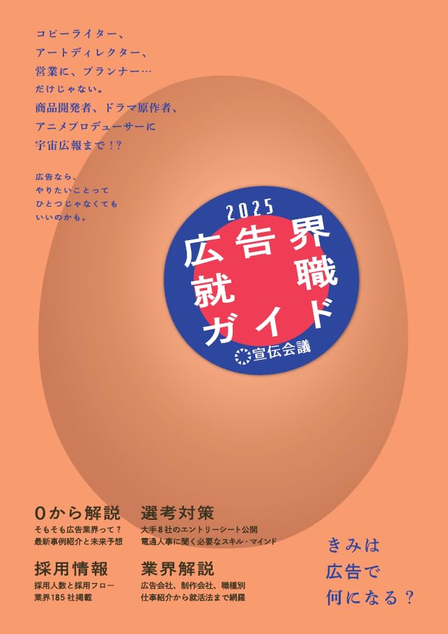 広告界就職ガイド2025