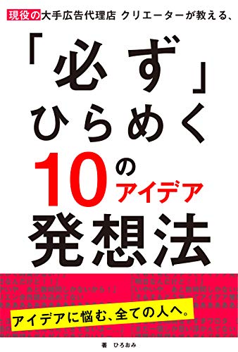 現役の大手広告代理店クリエーターが教える、「必ず」ひらめく10のアイデア発想法
