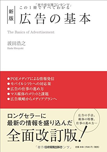 この1冊ですべてわかる 新版 広告の基本