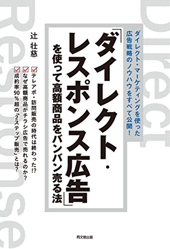 「ダイレクト・レスポンス広告」を使って高額商品をバンバン売る法 (DOBOOKS)