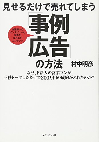 見せるだけで売れてしまう「事例広告」の方法