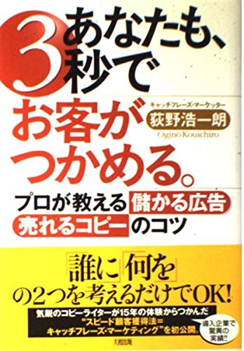 あなたも、3秒でお客がつかめる。 プロが教える“儲かる広告”“売れるコピー”のコツ