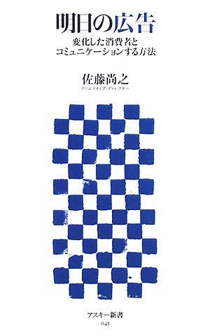 明日の広告 変化した消費者とコミュニケーションする方法 (アスキー新書 045)