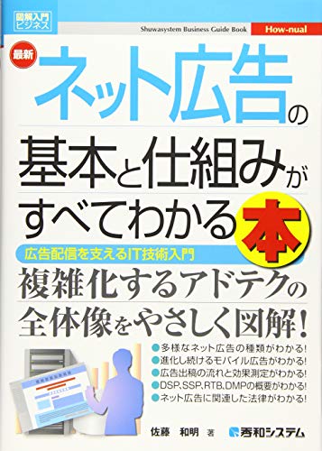 図解入門ビジネス 最新ネット広告の基本と仕組みがすべてわかる本