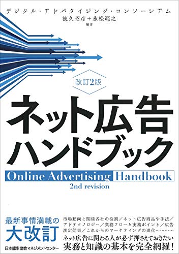 改訂2版 ネット広告ハンドブック