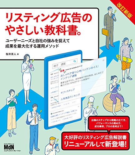 リスティング広告のやさしい教科書。 改訂新版 ユーザーニーズと自社の強みを捉えて成果を最大化する運用メソッド
