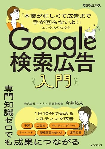 「本業が忙しくて広告まで手が回らないよ！」という人のためのGoogle検索広告入門（できるビジネス） (できるビジネスシリーズ)