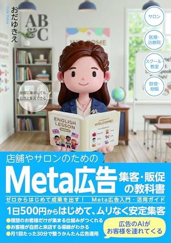 店舗やサロンのためのMeta広告集客・販促の教科書 ゼロからはじめて成果を出す！ Meta広告入門・活用ガイド
