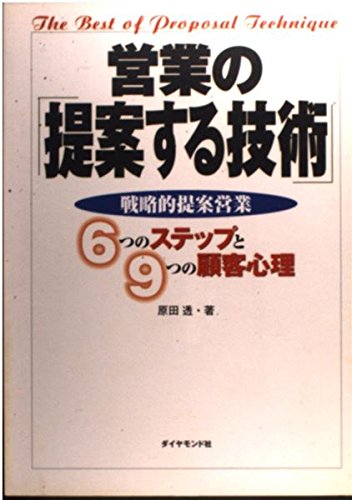 営業の「提案する技術」: 戦略的提案営業