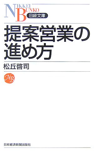 提案営業の進め方