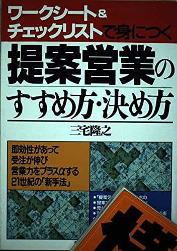 提案営業のすすめ方・決め方