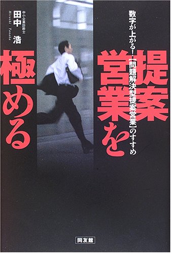 提案営業を極める: 数字が上がる!問題解決型提案営業のすすめ