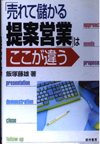 売れて儲かる提案営業はここが違う