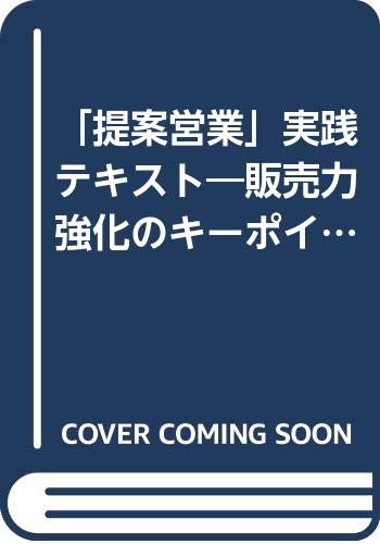 提案営業実践テキスト: 販売力強化のキーポイント