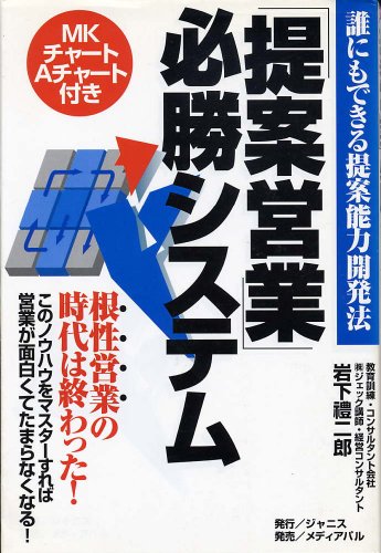 提案営業必勝システム: 誰にもできる提案能力開発法