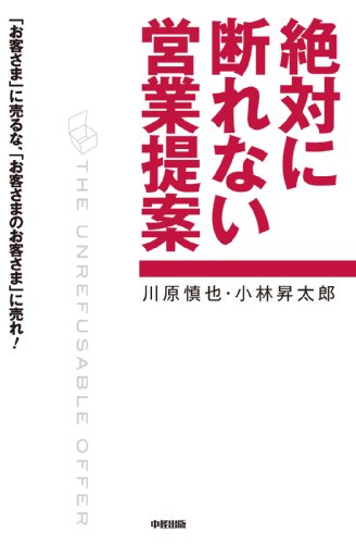 絶対に断れない営業提案 (中経出版)