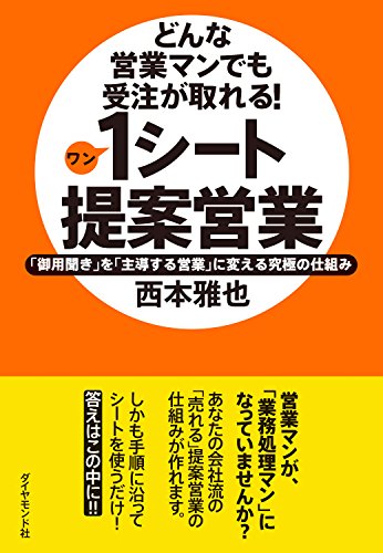 どんな営業マンでも受注が取れる！１シート提案営業
