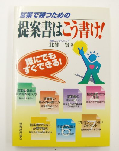 営業で勝つための提案書はこう書け