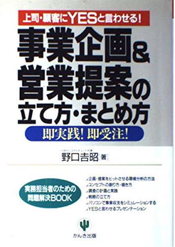 事業企画&営業提案の立て方・まとめ方 (実務担当者のための問題解決BOOK)