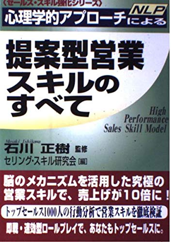 心理学的アプローチ(NLP)による提案型営業スキルのすべて (セールス・スキル強化シリーズ)