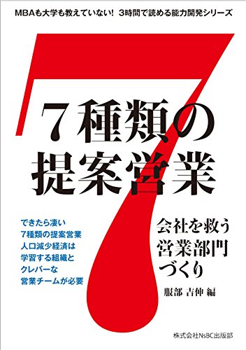 7種類の提案営業 会社を救う営業部門づくり