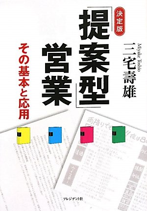 決定版「提案型」営業: その基本と応用