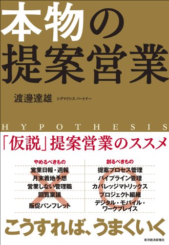 本物の提案営業