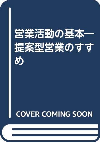 営業活動の基本: 提案型営業のすすめ