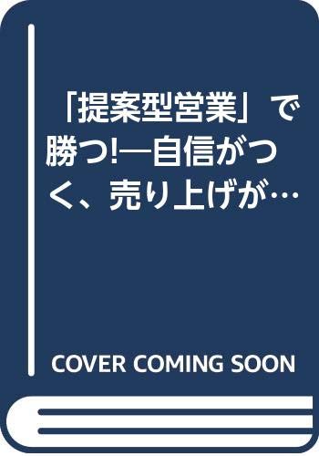 自信がつく、売り上げがのびる提案型営業で勝つ