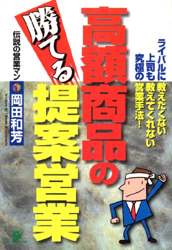 高額商品の勝てる提案営業: ライバルに教えたくない上司も教えてくれない究極の営業手法