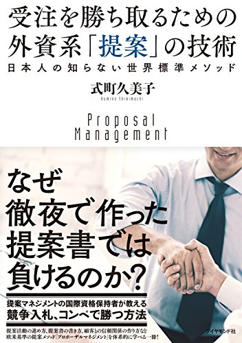 受注を勝ち取るための 外資系「提案」の技術