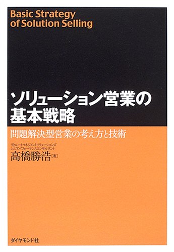 ソリューション営業の基本戦略