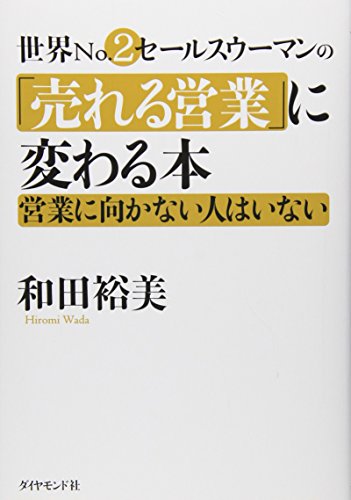 世界No.2営業ウーマンの「売れる営業」に変わる本