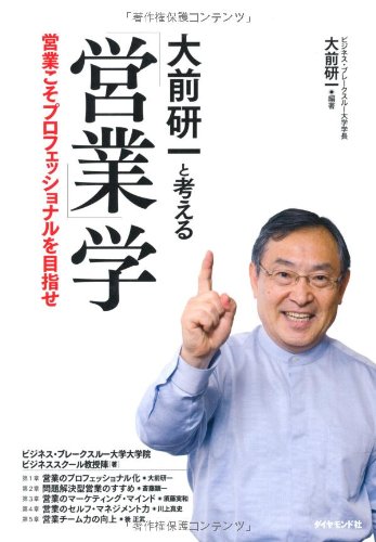 大前研一と考える 営業学