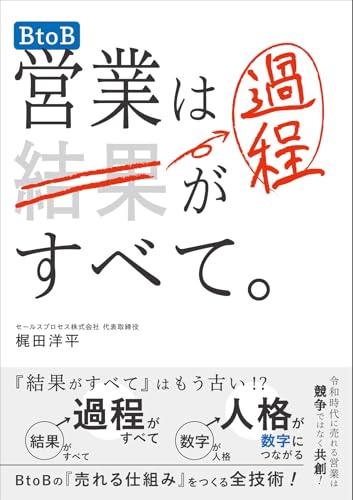 BtoB営業は過程がすべて。
