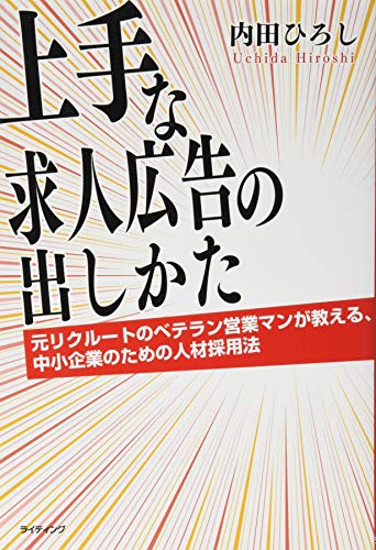 上手な求人広告の出しかた―元リクルートのベテラン営業マンが教える、中小企業のための人材採用法