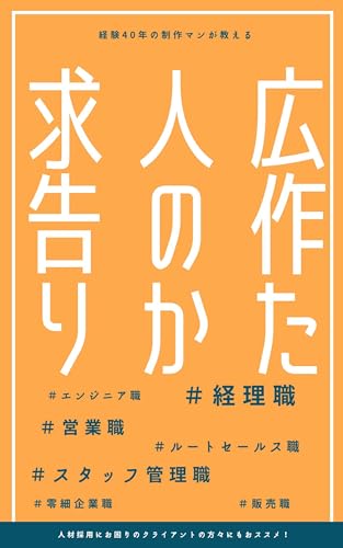 求人広告の作り方