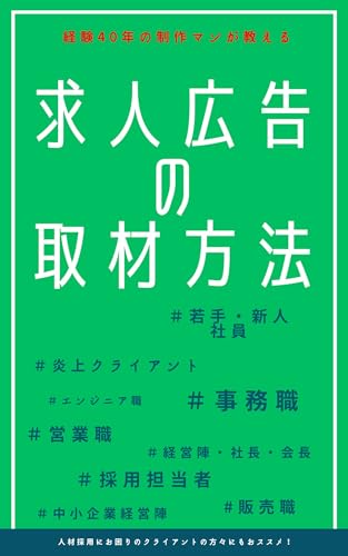 求人広告の取材方法