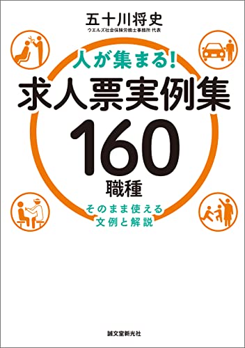 人が集まる！求人票実例集 160職種：そのまま使える文例と解説