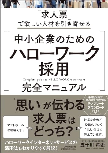 「求人票」で欲しい人材を引き寄せる 中小企業のための「ハローワーク採用」完全マニュアル