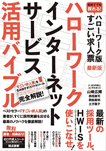 ハローワークインターネットサービス活用バイブル (ハローワーク版すごい求人票 最新版)